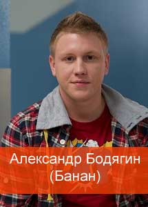 Александр Бодягин (Андрей Крыжний)