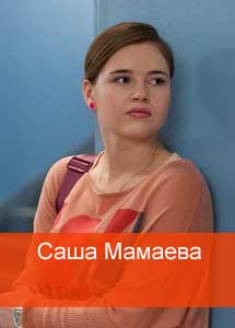 Саша Мамаева (Полина Гренц)