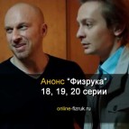 Анонс 18, 19 и 20 серии, конец первого сезона "Физрука"