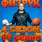Постер сериала Физрук 4 сезон