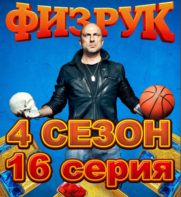 Постер сериала Физрук 4 сезон