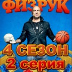 Физрук 4 сезон официальный постер