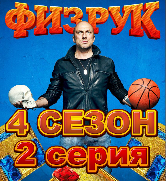 Физрук 4 сезон официальный постер