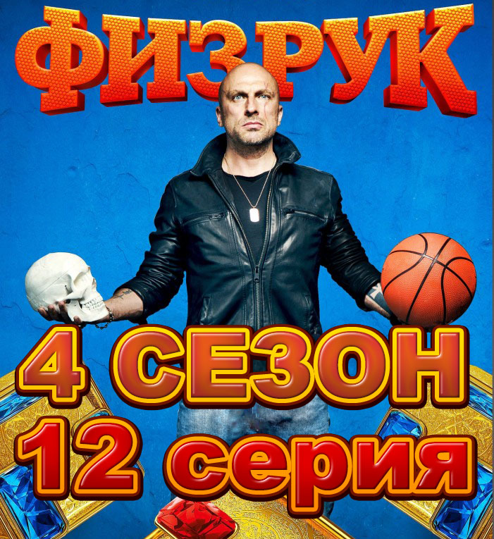 Постер Физрук 73 серия